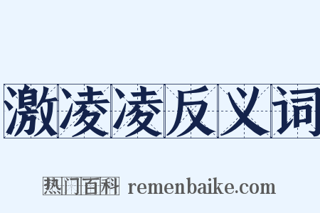 激凌凌反义词是什么意思的图片